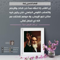 من كلمات الإمام الخميني(ره)